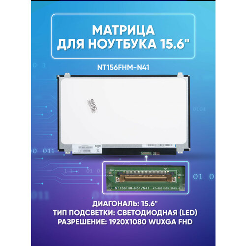 Матрица 15.6 Matte NT156FHM-N41, WUXGA FHD 1920x1080, 30 Lamels DisplayPort, cветодиодная (LED), петли верх/низ, NT156FHM-N41