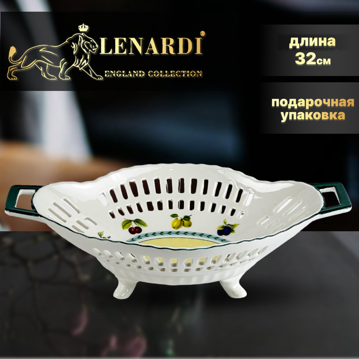 фото Фруктовница, 32 см. Lenardi. коллекция "Фрукты". Подарочная упаковка.