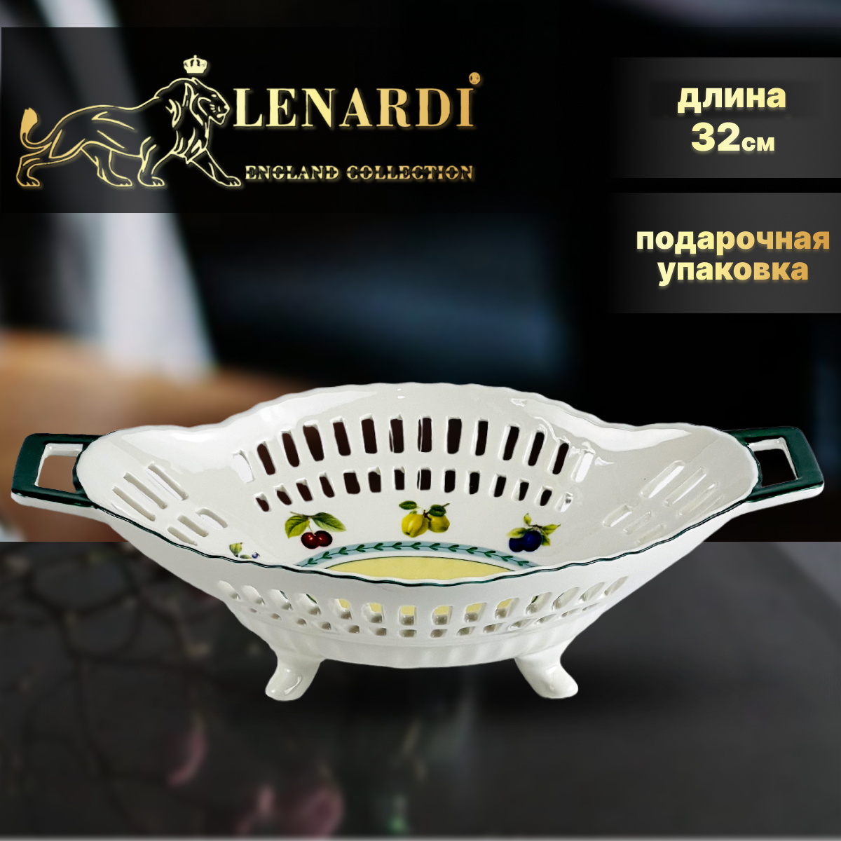 Фруктовница 32 см. Lenardi. коллекция 