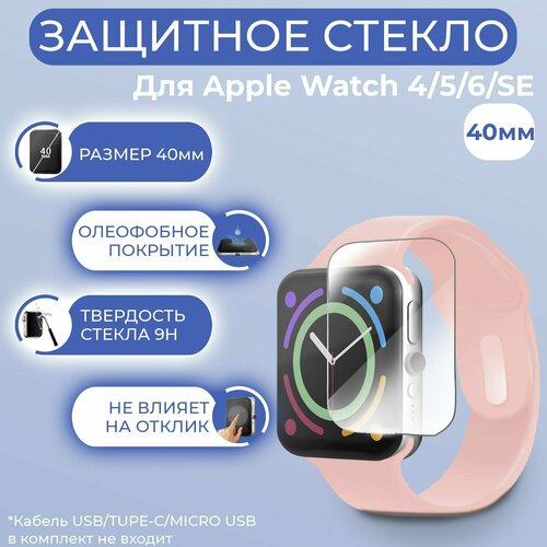 Защитное стекло смарт-часов Apple Watch 4/5/6/SE (40 mm) 