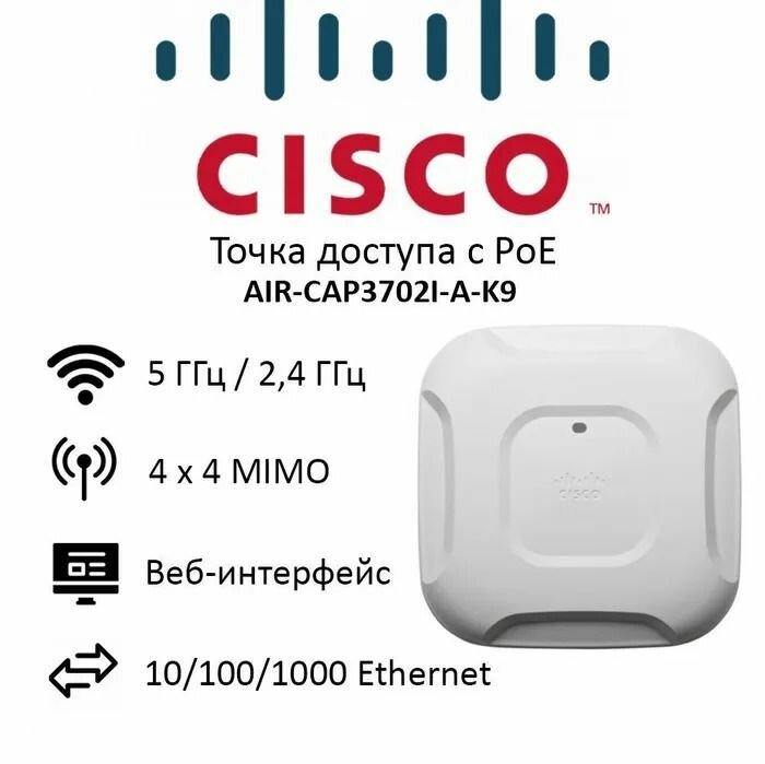 Точка доступа Cisco AIR-CAP3702I-B-K9, роутер