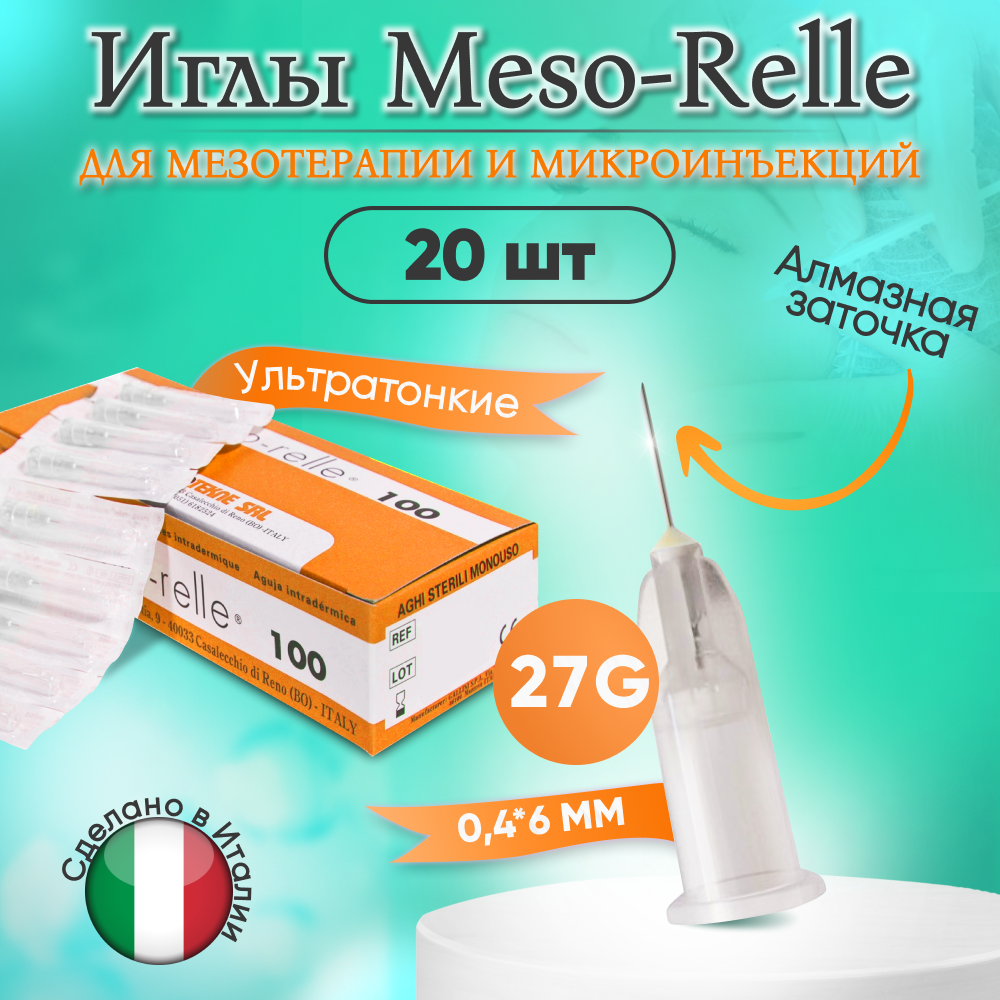 Иглы для мезотерапии 27G (0,4 х 6 мм) Meso-Relle, 20 штук