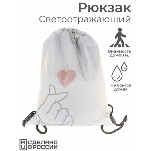 Светоотражающий рюкзак-мешок Любовь Сумка для сменной обуви сменки 1299₽