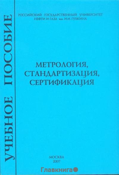 Ягелло О. И. - ред. "Метрология, стандартизация, сертификация."