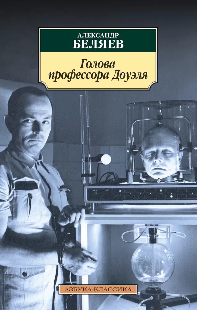Голова профессора Доуэля (Беляев Александр Романович) - фото №3
