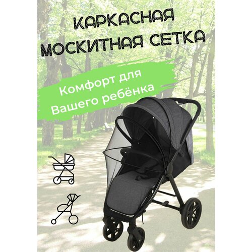 москитная сетка накидка на коляску Москитная сетка на коляску каркасная. Черная