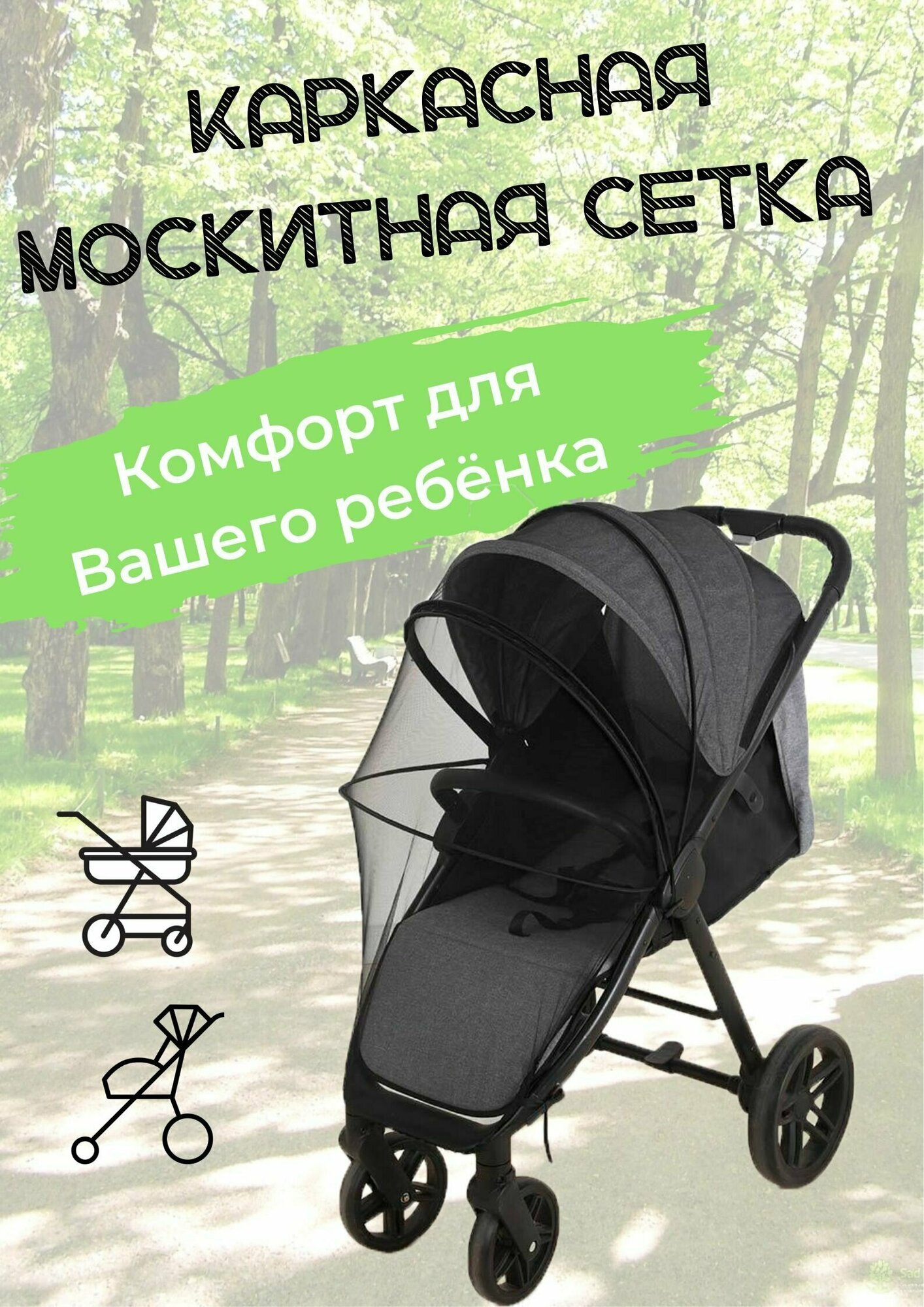 Москитная сетка на коляску каркасная. Черная