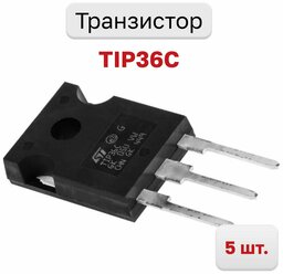 Транзистор TIP36C, 5 шт.