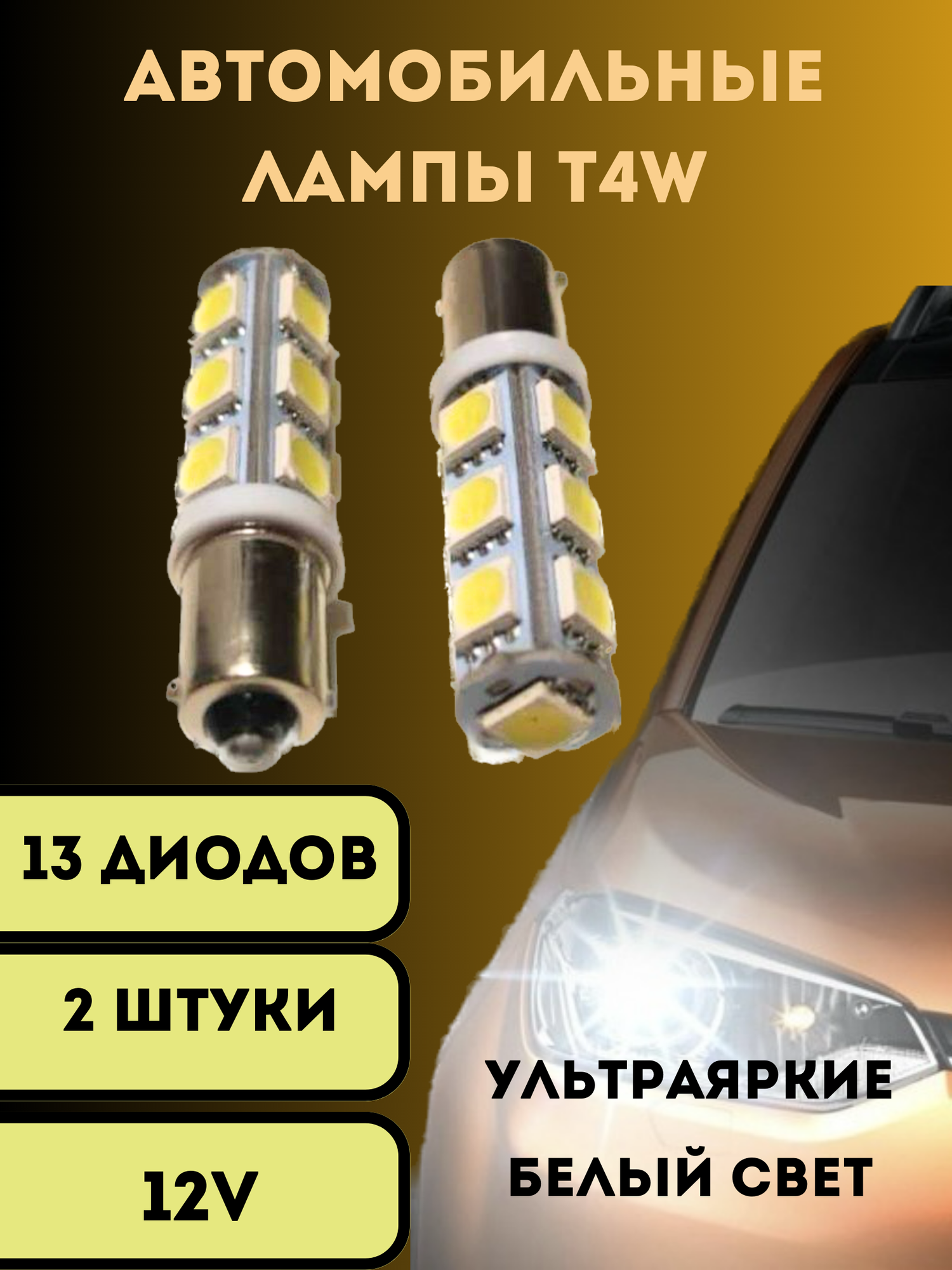 Лампы светодиодные автомобильные T4W 13SMD LED 2 шт.