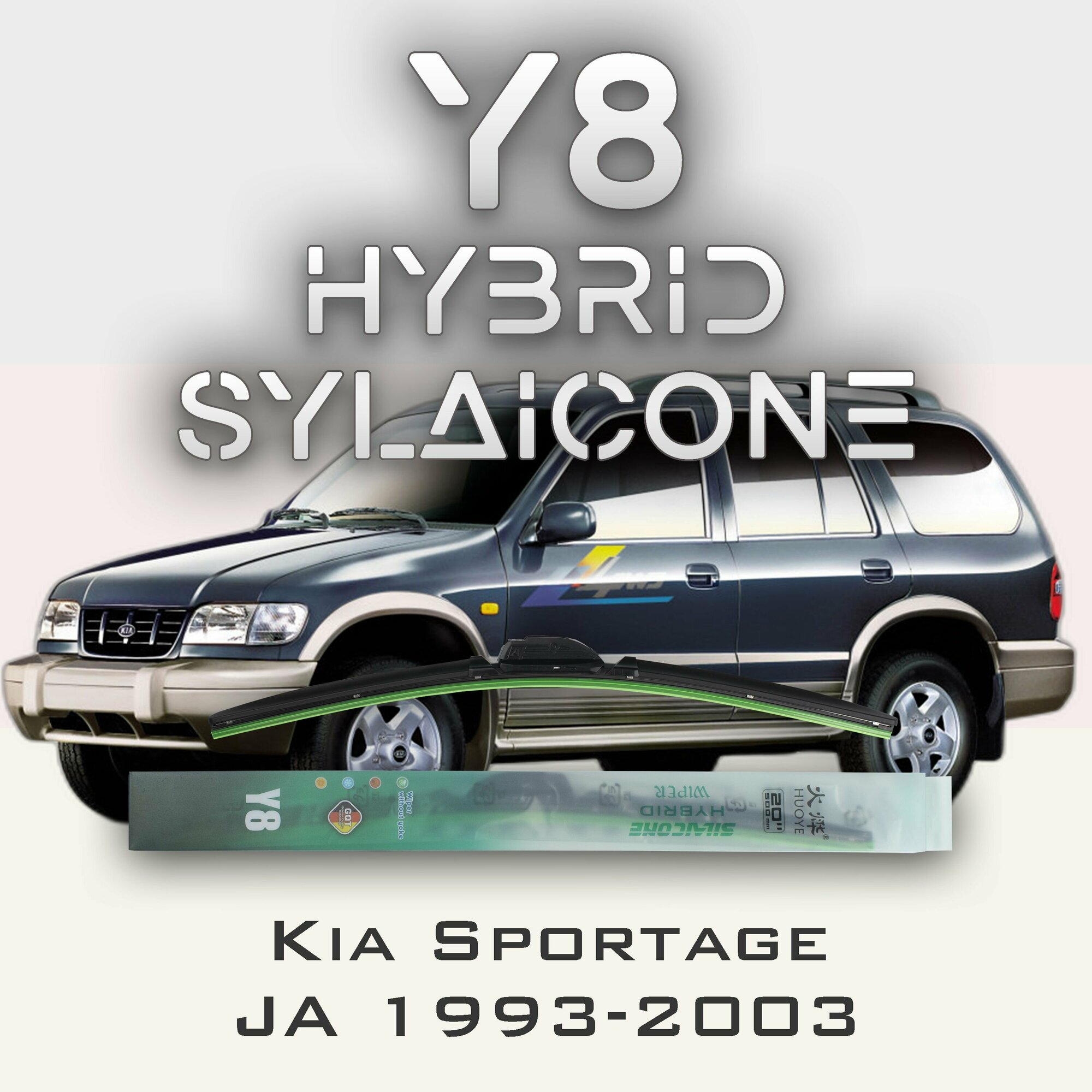 Комплект дворников 20" / 500 мм и 20" / 500 мм на Kia Sportage JA 1993-2003 Гибридных силиконовых щеток стеклоочистителя Y8 - Крючок (Hook / J-Hook)