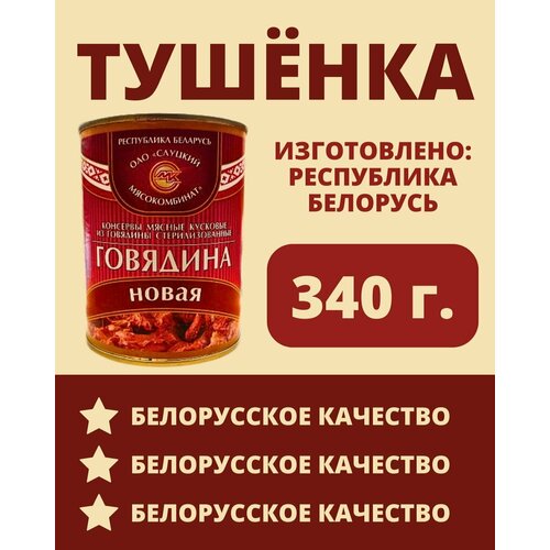 Говядина тушеная Белорусская / 340 гр.