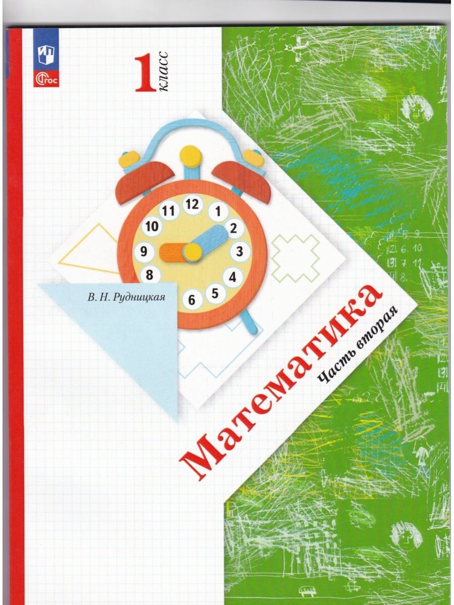 Математика. 1 класс. Учебное пособие. В 2-х частях - фото №1