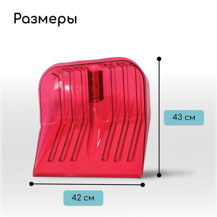 ЛОПАТА СНЕГ. ПОЛИКАРБОНАТ (КОВШ) 430 Х 420 ММ КРАСНАЯ (1/5) "АЛЬТЕРНАТИВА" М7242 - фото №3