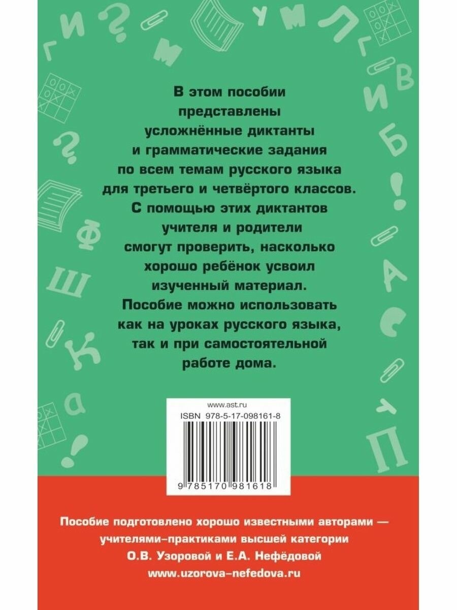 Диктанты повышенной сложности. 3-4 классы. Для начальной школы - фото №8