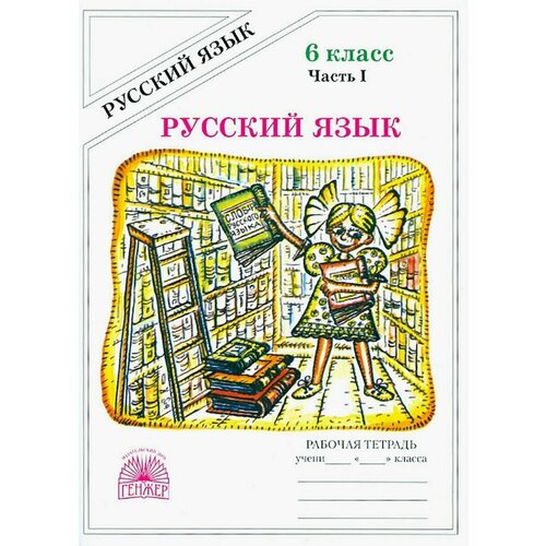 Богданова. Русский язык. 6 класс. Тетрадь. Часть 1