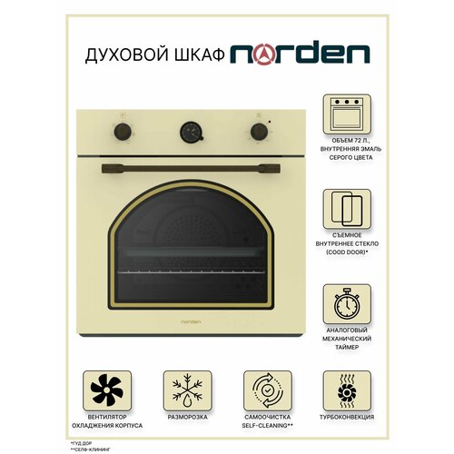 Духовой шкаф электрический встраиваемый NORDEN NRD 6000 BG RUSTIC 72 л 2929400₽