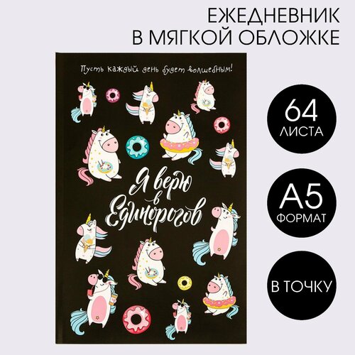 Ежедневник в точку «Я верю в единорогов», А5, 64 листа ежедневник в точку я верю в единорогов а5 64 листа