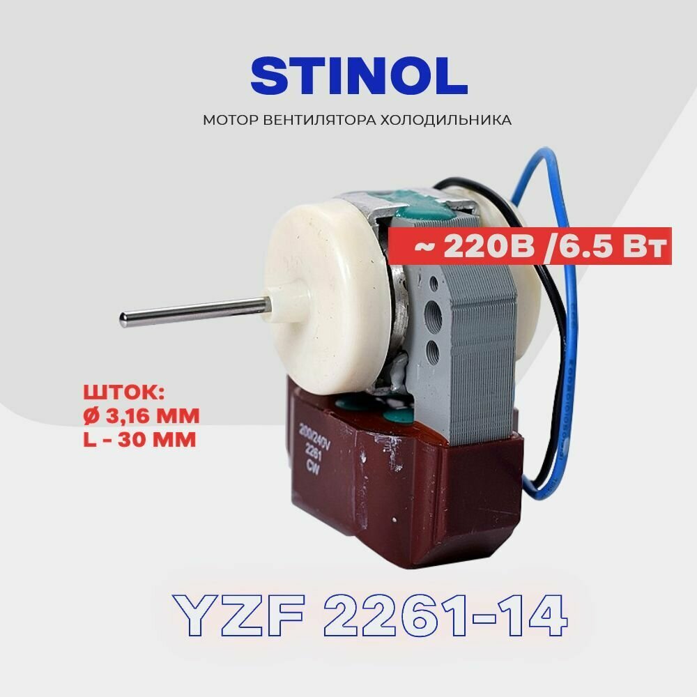 Двигатель вентилятора для холодильника Stinol NO FROST / Электро-мотор 220 В. (6,5 Вт. ) / Шток 3,16х30 мм.