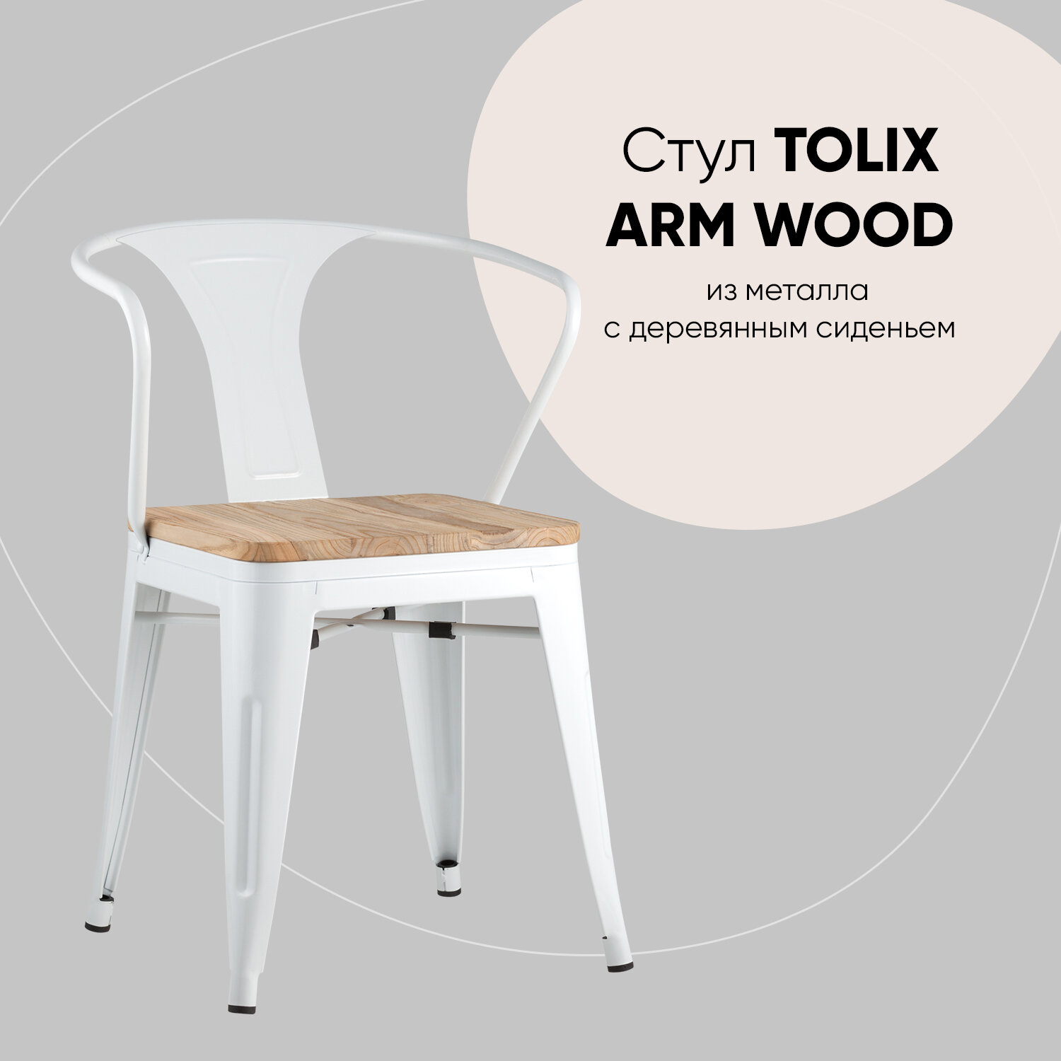 Стул TOLIX ARM WOOD белый глянцевый + светлое дерево