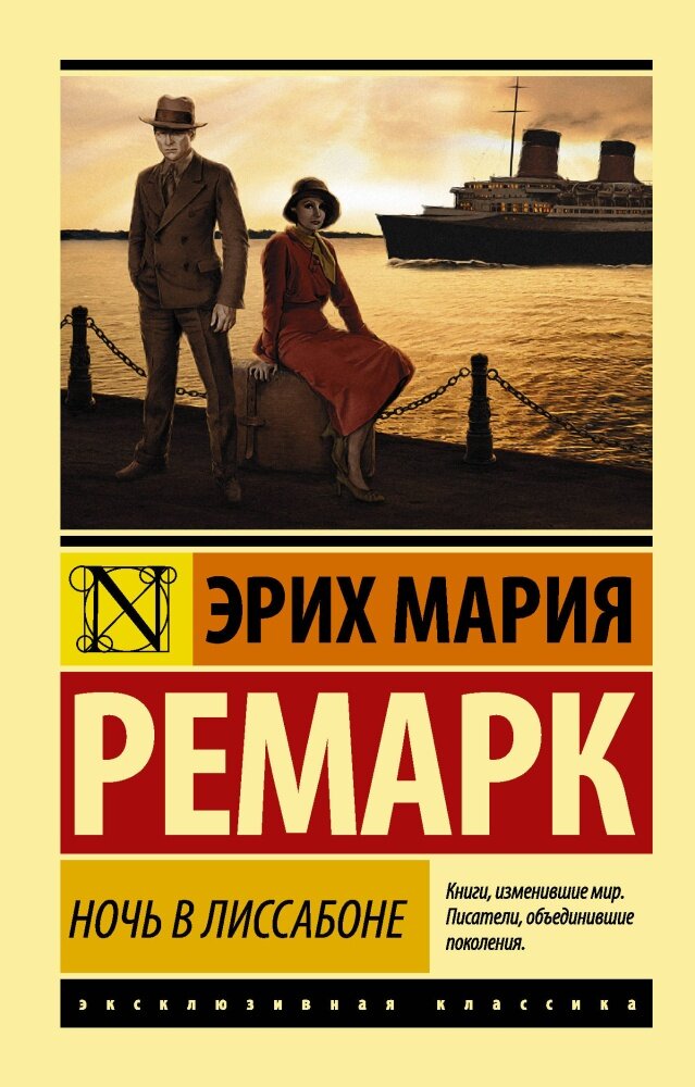 Ночь в Лиссабоне (новый перевод) (Ремарк Э. М.)