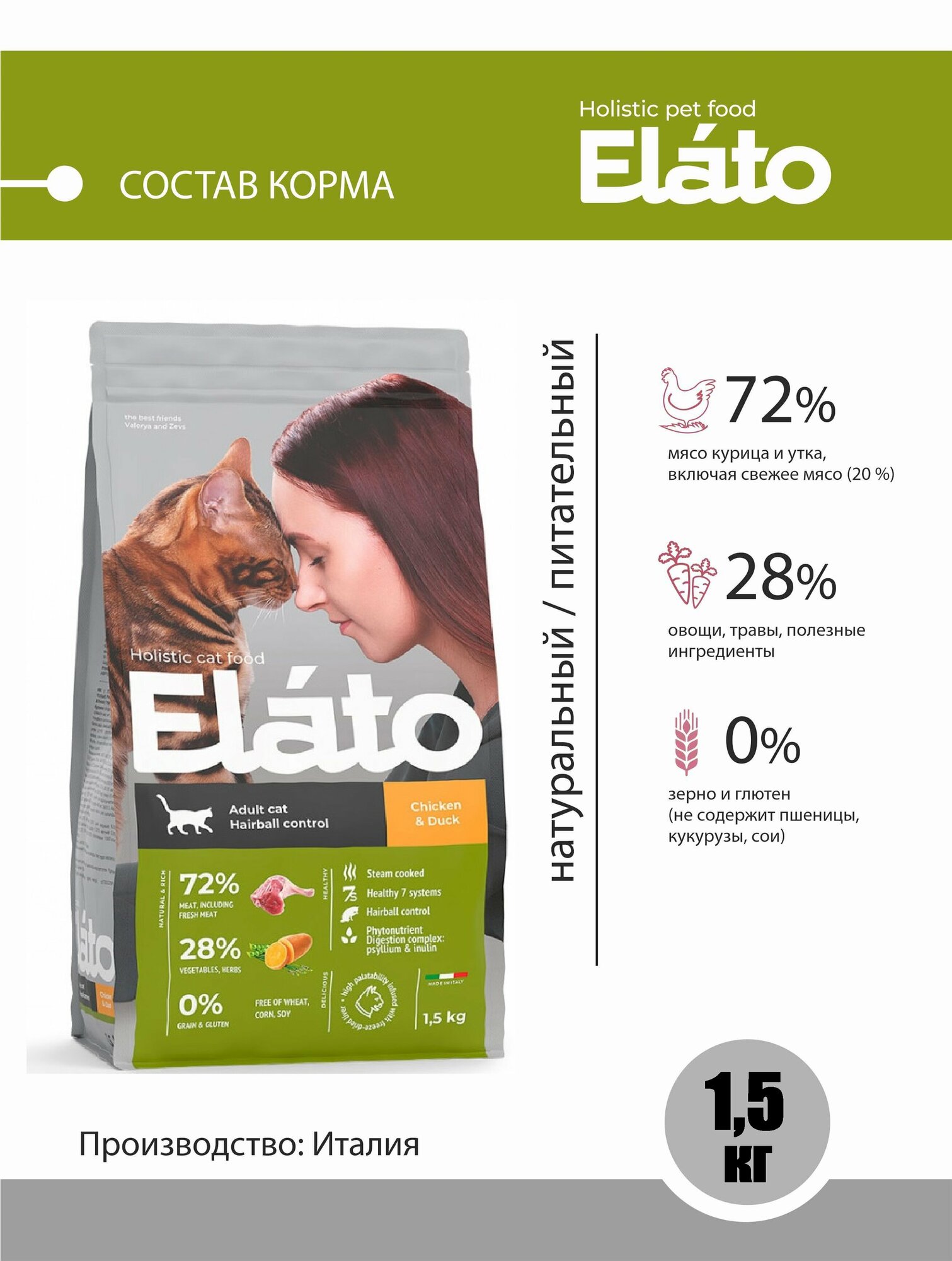 Элато Holistic сух.д/кошек для выведения шерсти Курица и Утка 1,5кг - фотография № 4