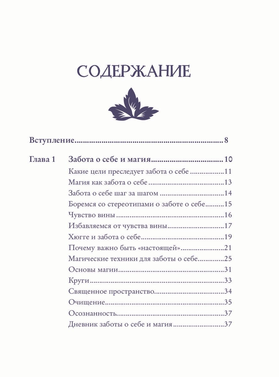 Self-care. Забота о себе для современной ведьмы. Магические способы побаловать себя, питающие и укрепляющие тело и дух - фото №20