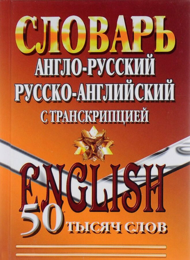 50 000 слов Англо-русский, русско-английский словарь с транскрипцией