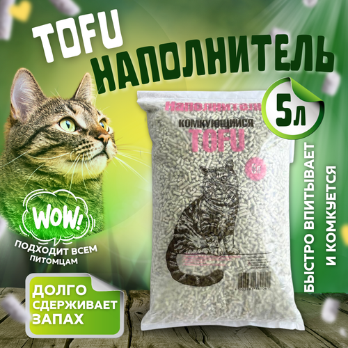 Наполнитель Тофу (Tofu) Натуральный 5л для кошачьего туалета сибирская кошка tofu комкующийся соевый наполнитель для кошачьих туалетов кофе 12 л 2 шт