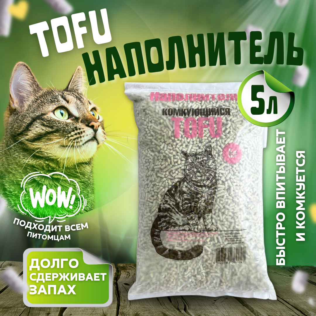Наполнитель Тофу (Tofu) Натуральный 5л для кошачьего туалета - фотография № 1