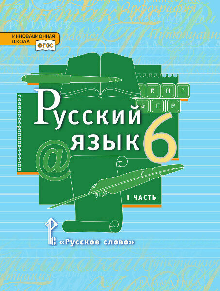 Быстрова Е. А. Русский язык. Учебник. 6 класс. В двух частях. Инновационная школа