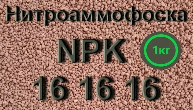 Азофоска(нитроаммофоска) NPK 16:16:16 (5 кг) - фотография № 1