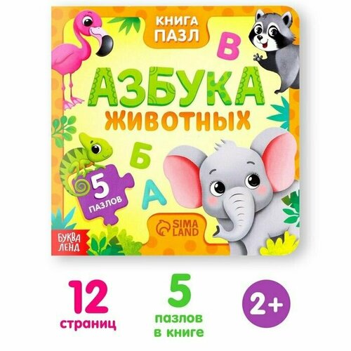 Книга картонная с пазлами Азбука животных, 12 стр.