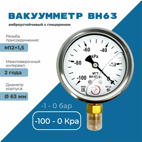 Вакуумметр виброустойчивый ВН63 (от -100 до 0 кПа) резьба М12х1,5 класс точности 1,5 диаметр корпуса 67мм, поверка 2 года