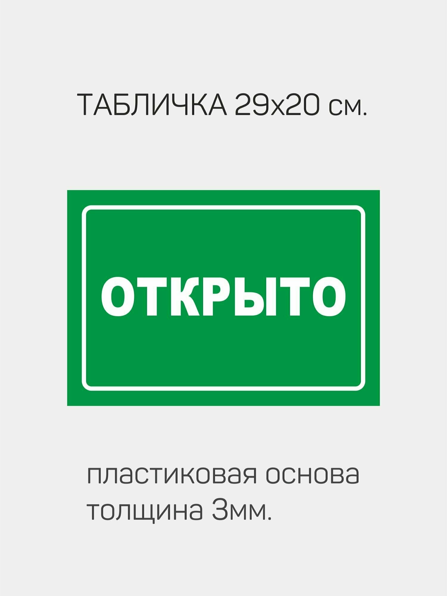 Открыто