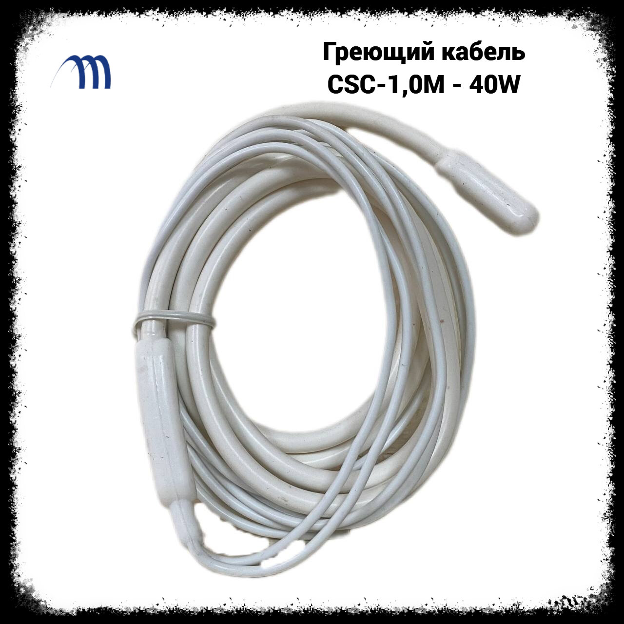 Греющий кабель CSC-1.0 M-40W (Гибкий тэн)