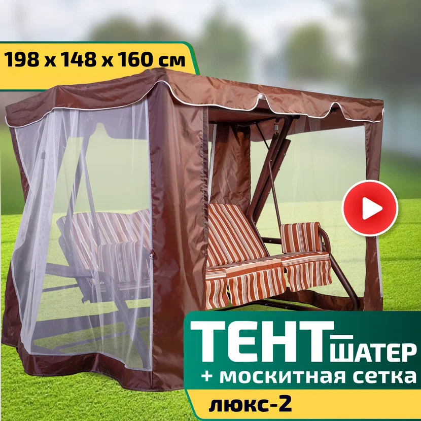 Тент-шатер + москитная сетка для качелей Люкс-2 198 х 148 х 160 см