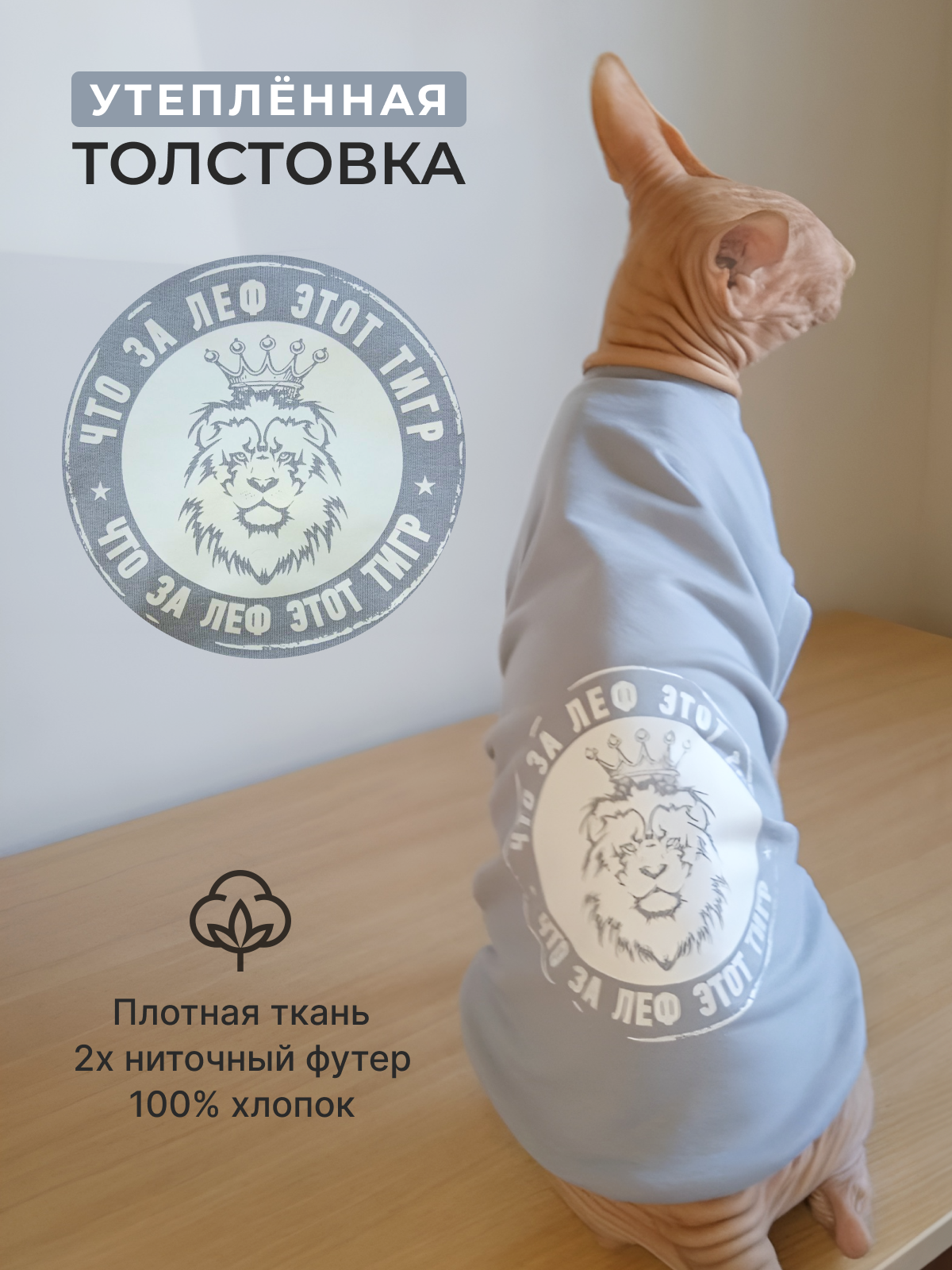 Одежда для кошек и собак - тёплая толстовка " Что за леф этот тигр" размер M