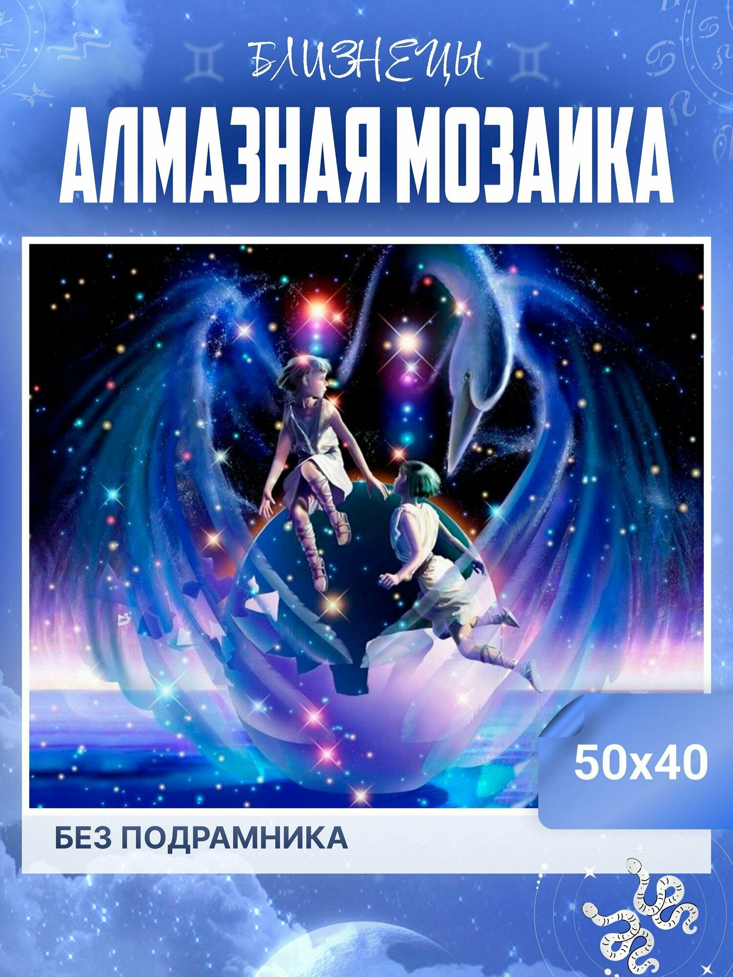 Алмазная мозаика "Знаки Зодиака" 50Х40