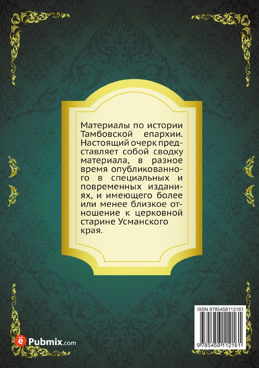 Книга Церковно-исторический обзор Усманскаго края - фото №2