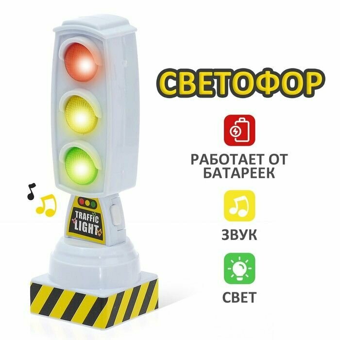 Светофор "Город" световые эффекты, цвет белый, аксессуар для машинок