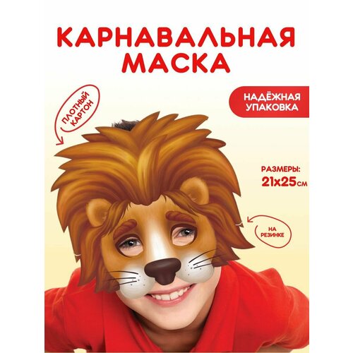 карнавальная маска карнавальные очки пилота Маска карнавальная для детей Львенок