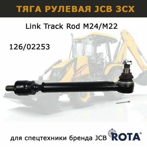 Рулевая тяга JCB 3CX 126/02253 ROTA запчасти для спецтехники экскаватора