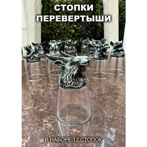 Рюмки перевертыши с головами животных серебристые
