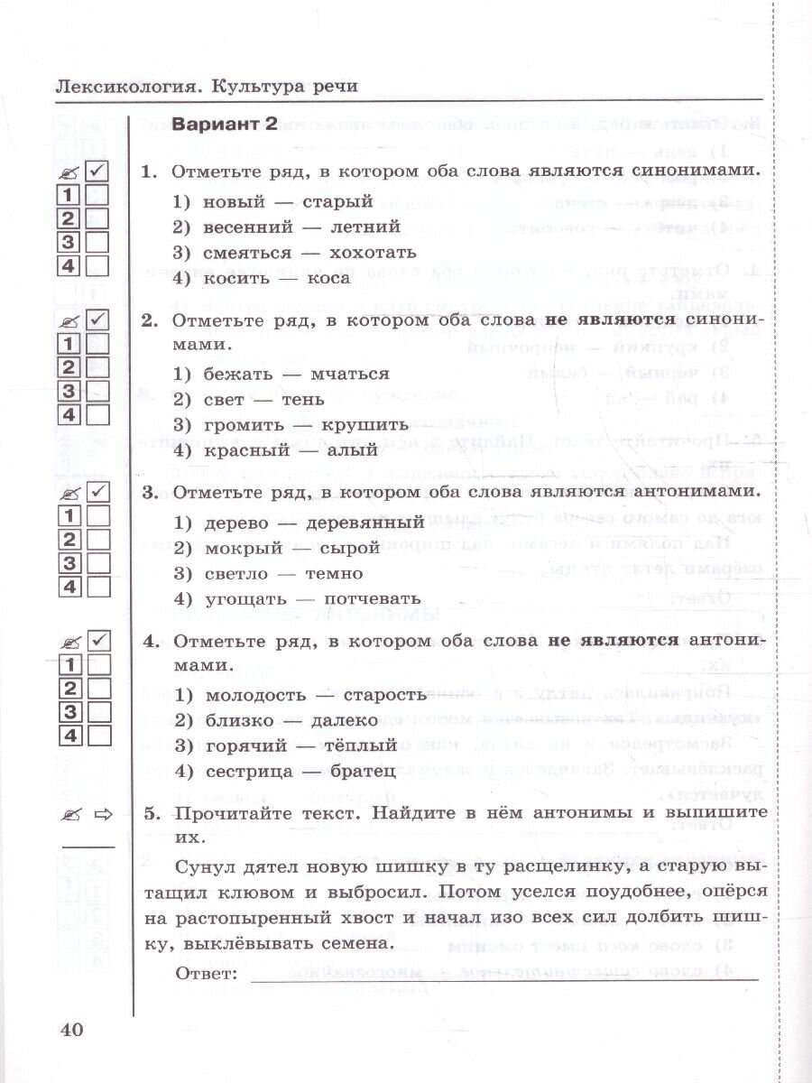 Тесты по русскому языку. 5 класс. В 2 частях. Часть 1. К учебнику Ладыженской Т.А., М.Т. Баранова, Л.А Тростенцовой и др. - фото №3