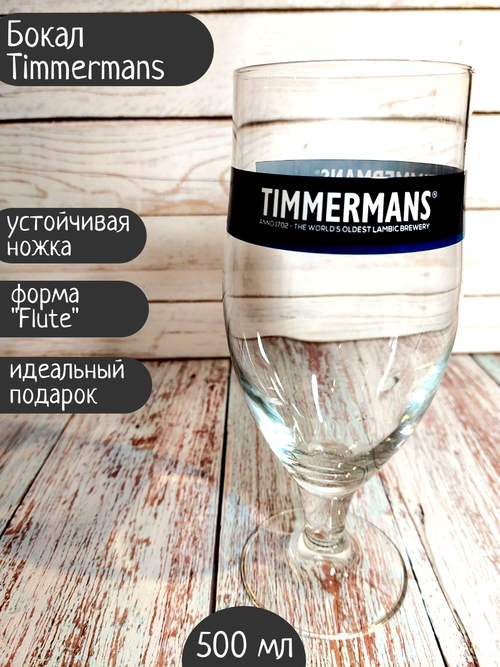 Бокал Timmermans / Тиммерманс, 0,5л