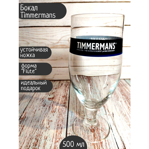 Бокал Timmermans / Тиммерманс, 0,5л