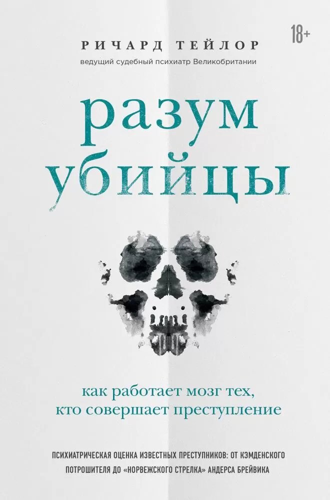 Разум убийцы. Как работает мозг тех, кто совершает преступления (Тейлор Р.)