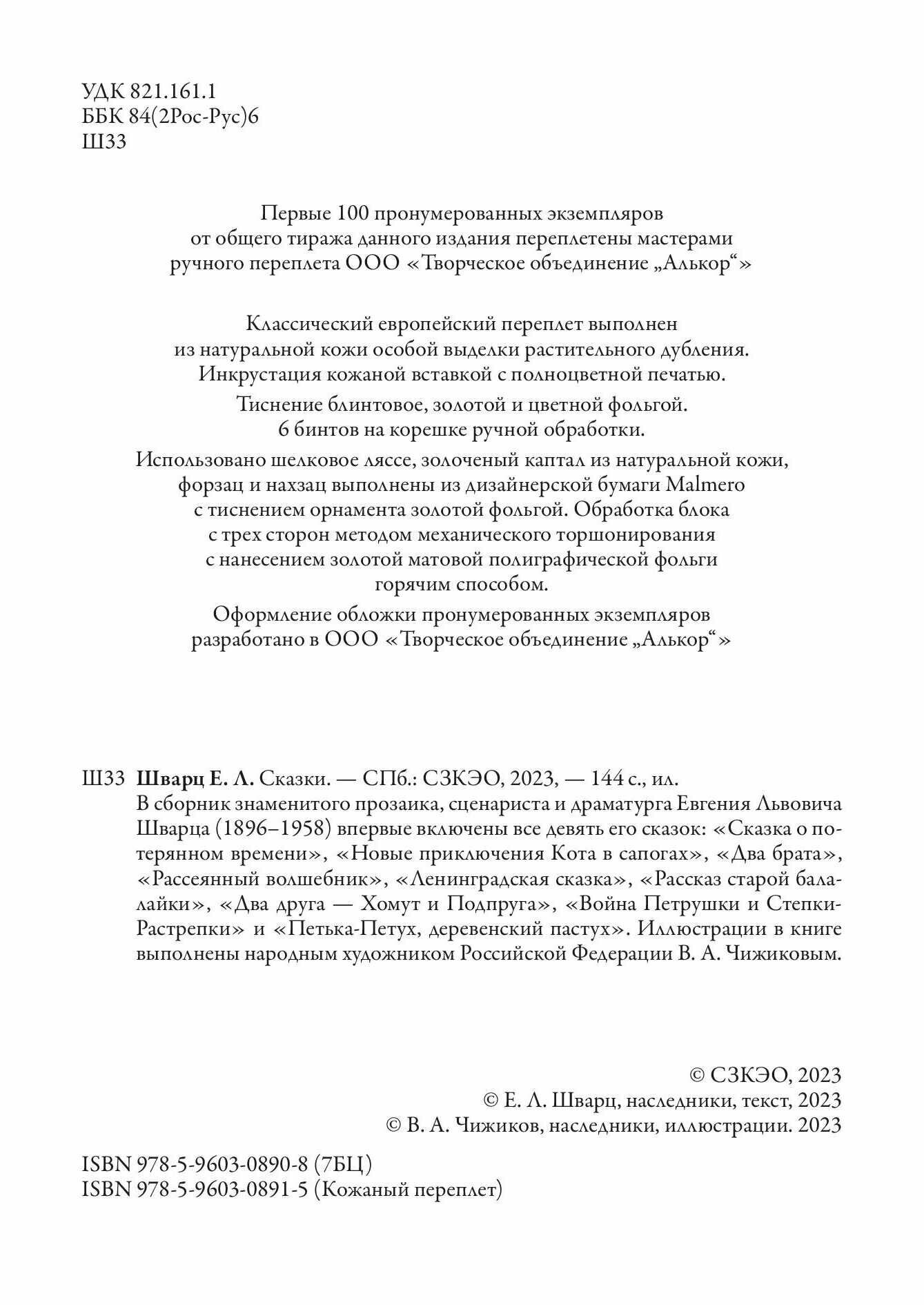 Сказки БМЛ Шварц Е. Свыше 60 иллюстраций Виктора Чижикова. 144 стр — фото 1