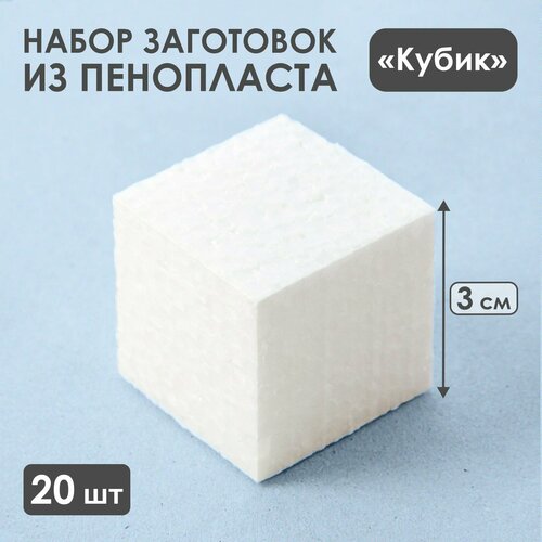 фото Набор заготовок из пенопласта "кубик", 3 см, 20 шт россия