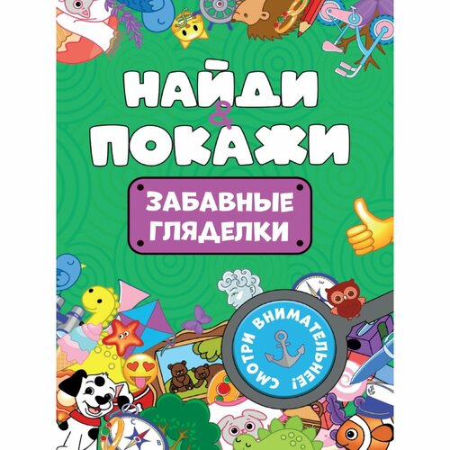 найди и покажи забавные гляделки Найди и покажи «Забавные гляделки»